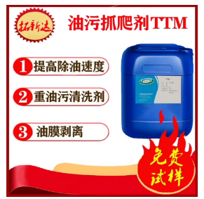 油污抓爬剂TTM提高除油速度的添加剂_图片