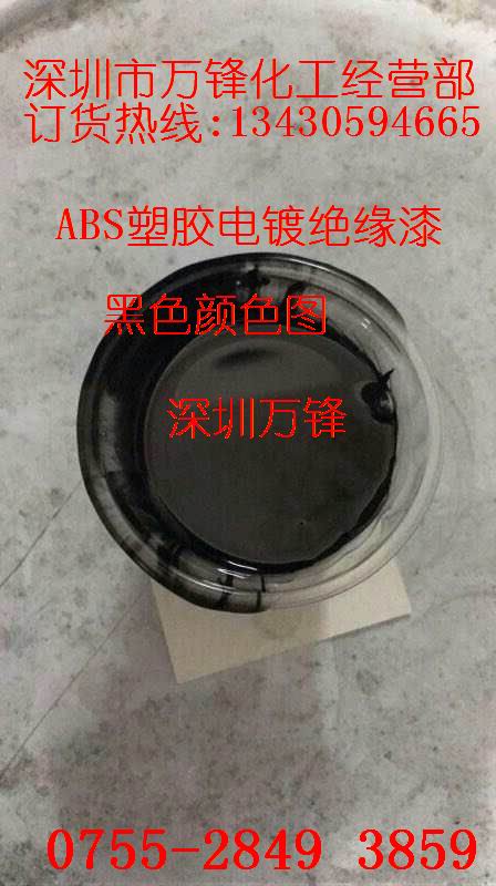 ABS塑胶电镀绝缘漆_绿色ABS塑胶电镀绝缘漆塑胶电镀绝缘漆_塑胶电镀绝缘漆厂家_图片